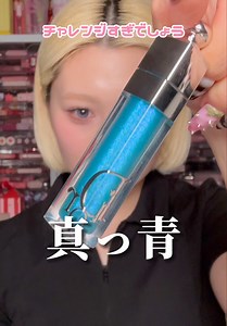 Diorの真っ青マキシマイザー レビュー｜ツヤリップ効果は？