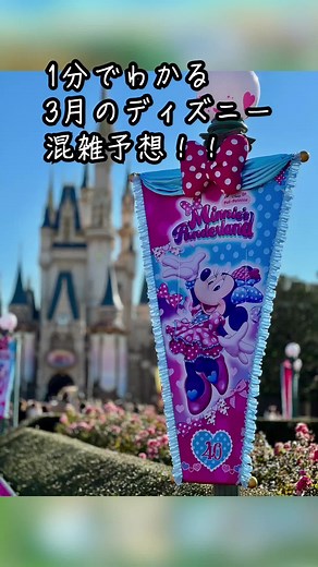 【1分でわかる】ディズニー3月混雑予想！激混み確定😭😭#ディズニー #ディズニーランド #ディズニーシー #ディズニー大好き