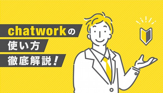 【2023年更新】チャットワークの使い方を徹底解説！ | SFA JOURNAL