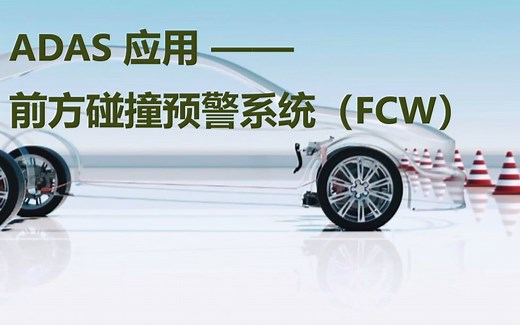 ADAS 应用 —— 前方碰撞预警系统（FCW）简介