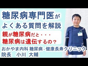 糖尿病は遺伝するのか？｜よくある糖尿病Q＆A②｜おかやま内科糖尿病・健康長寿クリニック｜医師による糖尿病についての動画講座