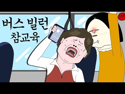 버스 빌런 참교육 [병맛더빙/사이다툰/참교육]