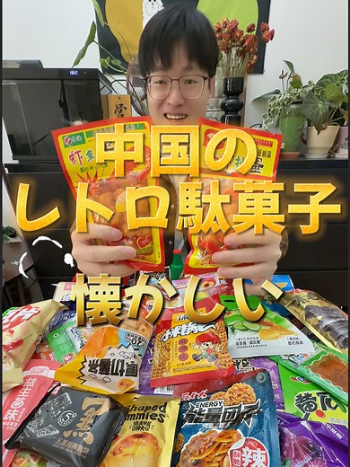 中国の懐かしいレトロ駄菓子の紹介
