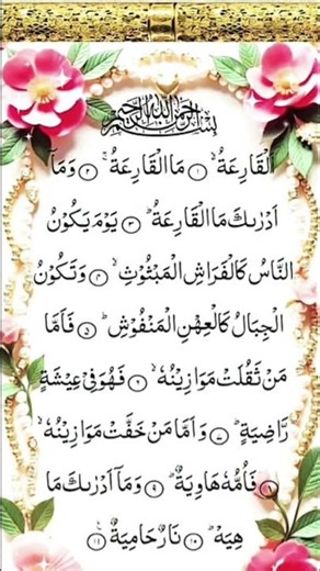 Surah Al-Qariah ||Recitation Quran ♥️♥️♥️ #quran #beautiful #shortvideo ##youtubeshorts