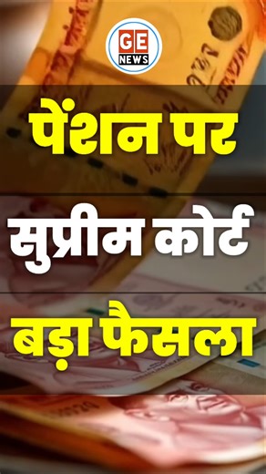 Employees की Pension पर सुप्रीम कोर्ट Latest Judgement । Retirement । #news #trending #viral