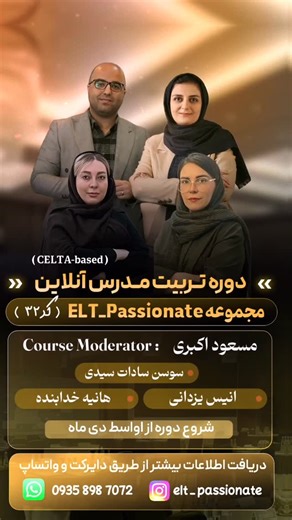 Anis Yazdani | ‎⁨ ⁨ . 📣 آغاز کد جدید دوره تربیت مدرس زبان (CELTA-Based) این دوره‌ی آنلاین، فرصتی تخصصی برای معلمان زبان و علاقه‌مندان به تدریس حرفه‌ای است...‎ | Instagram