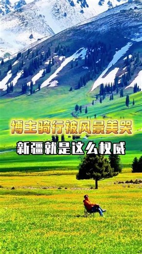 新疆风景美得跟画一样，一定要来啊#旅行推荐官 #江布拉克 #新疆 #旅行大玩家