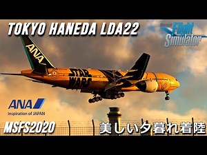 【MSFS2020】Captain Sim BOEING777-200ER | ANA C-3PO Livery | HANEDA LANDING LDA 22