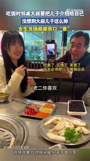 吃飯時鄰桌大叔要把兒子介紹給自己，沒想到大叔兒子這麽帥 #大熱門 #china