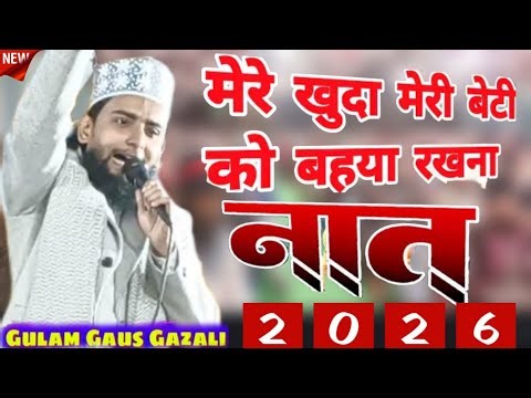 मेरे ख़ुदा मेरी बेटी को बा हया रखना। ✓ Ghulam Gause Gazali New Kalam ✓ 2026 ग़ुलाम गौस ग़ज़ाली 