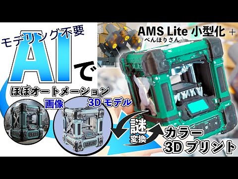 【モデリング不要！】生成AI 3Dデータを自動変換で色ごと3Dプリンターに持っていけ！& AMS小型化で Bambulab A1最強化！