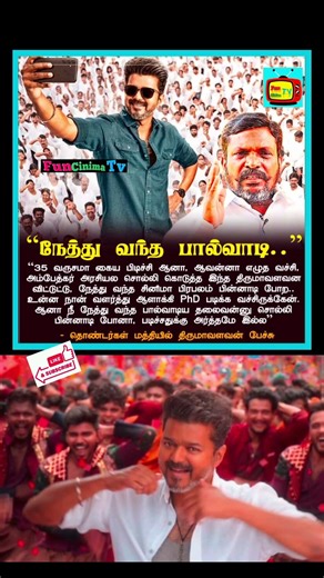 விஜயை மறைமுகமாக தாக்கிய திருமாவளவன்😳#trendingshorts #viralvideo #jananayagan #thirumavalavan #vck