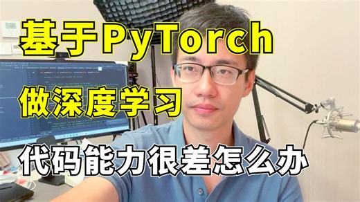 【速通喂饭教程】基于PyTorch做深度学习，代码水平很烂怎么办？计算机博士手把手教你两个月从零基础入门深度学习（学习路线＋完整教程）--计算机视觉|人工智能