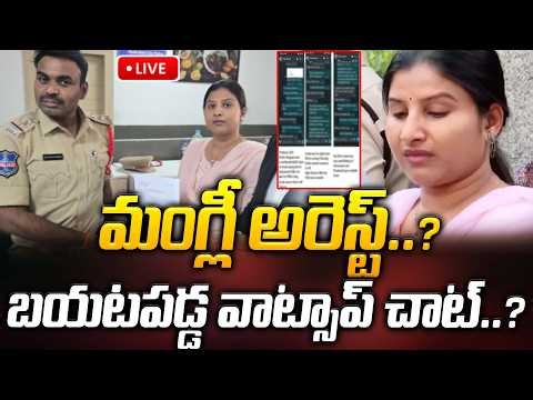 🔴LIVE: బయటపడ్డ వాట్సాప్ చాట్..? మంగ్లీ అరెస్ట్..? | Mangli Arrest..? | Latest News | ManamTv