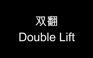 【凯尔魔术】纸牌魔术基础手法第三期：最自然的两种双翻 Double LIft