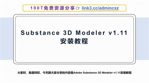 Adobe Substance 3D Modeler v1.11安装教程