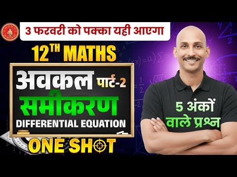 अवकल समीकरण part - 2 | 5 अंक वाले प्रश्न SUBJECTIVE QUESTIONS | BSEB EXAM 2026 | 3 FEB | RK KIRAN