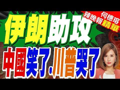 伊朗戰爭助攻習近平反壓川普 外媒揭陸布局成關鍵籌碼｜伊朗助攻 中國笑了.川普哭了｜苑舉正.栗正傑.謝寒冰深度剖析?【何橞瑢辣晚報】精華版 @中天新聞CtiNews