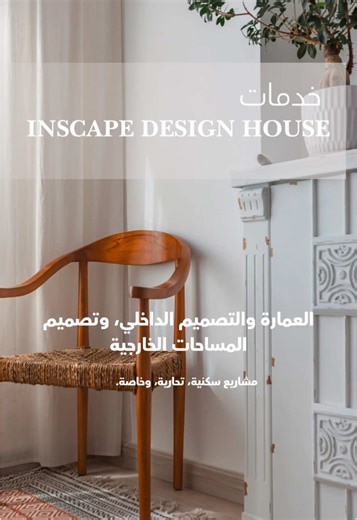 At Inscape Design House, we deliver exceptional Interior Architecture, Design, and Landscape solutions for Residential, Commercial, and Special Projects. Contact us today to transform your vision into reality. نقدم لكم حلولًا متميزة في العمارة والتصميم الداخلي وتصميم المساحات الخارجية، لمختلف المشاريع السكنية، والتجارية، والخاصة. تواصلوا معنا اليوم، ودعونا نخلق معًا مساحات تعكس رؤيتكم بكل تفاصيلها. #InscapeDesignHouse #InteriorDesign #TransformingSpaces #DesignSolutions #ArchitecturalDesign #Int