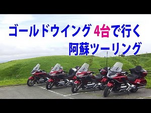 ゴールドウイング4台で行く阿蘇ツーリング