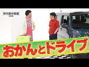 中川家の寄席2026 「おかんとドライブ」