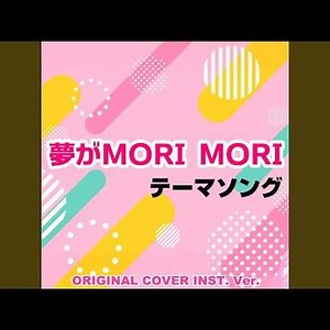 夢がMORI MORI テーマソング ORIGINAL COVER INST Ver.