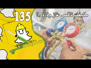 مكيف شباك ناقص غاز ولا لا