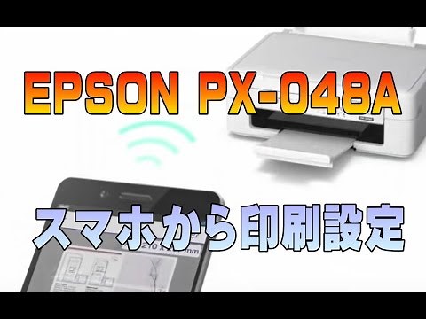 EPSON PX-048AスマホWifi印刷＆スキャン