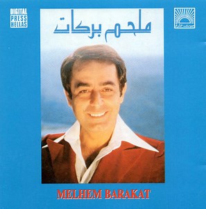 ملحم بركات = Melhem Barakat - ملحم بركات = Melhem Barakat