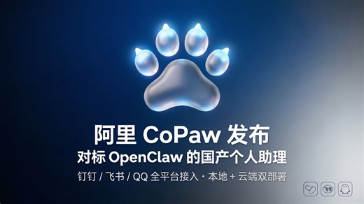阿里 CoPaw 发布！对标 OpenClaw 的国产个人助理，钉钉/飞书/ QQ 全平台接入，本地 云端双部署