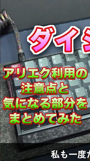 【AliExpress】不安解消してアリエクを使おう！本編は通常動画にて！