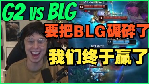 【熟肉】就在今天！欧刚看G2干碎BLG，笑到露出大牙，暴力发言开团野辅：BLG有北川和On的时候，看起来真的很弱，其实我们是3-0