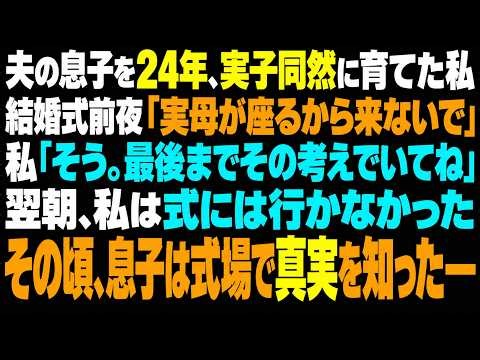 夫と別の女性の間に生まれた息子を24年間、実の子同然に育て、医師になるまで支えた私。ところが結婚式前夜、「親族席には実母が座るから、あなたは来ないで」と一言。私は静かに「そう。じゃあ最後までその考えで