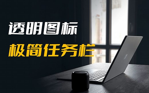 教你制作电脑图标，完美打造你的任务栏！