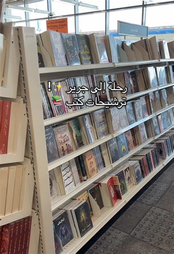 جولة سريعة في مكتبة جرير ومراجعة الكتب المميزة