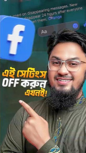 ফেসবুকের এই সেটিংস ON থাকলে Off করুণ এখনই! ⚠️ Messenger Disappearing Message Turn Off