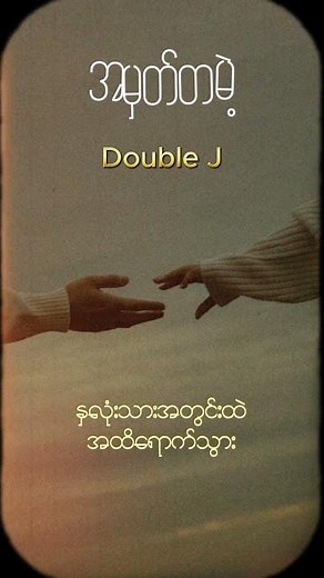 အမှတ်တမဲ့ - Double J #doublej #gipsyalbum #myanmarmusic