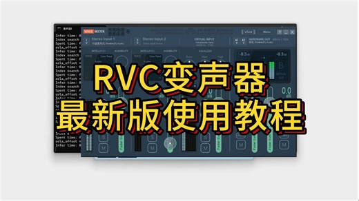 最新RVC变声器使用教程，学不会来da我