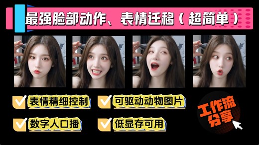 随意硬控一个人的脸、面部动作，低显存可用，制作数字人原来那么简单！动物图片也可以驱动！Liveportrait视频驱动图片不要太好用！随意迁移视频表情动作到图片
