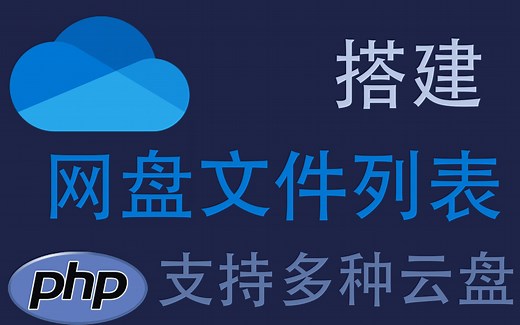 搭建网盘文件列表，使用OneManager