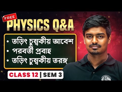 EMI | পরবর্তী প্রবাহ | তড়িৎ চুম্বকীয় তরঙ্গ 💯| WBCHSE Class 12 Sem 3 HS Physics #pw