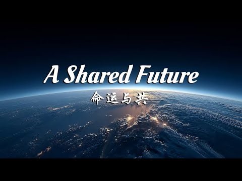 A shared future先睹为快！重磅宣传片《命运与共》