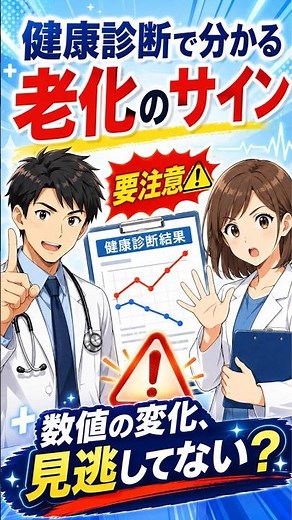【数値の罠】正常高値は体が衰えている証拠？健康診断のデータから読み解く「5つの老化サイン」と本当に危険な項目の見方徹底解説