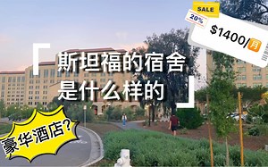 斯坦福的宿舍是啥样的||美国留学生宿舍