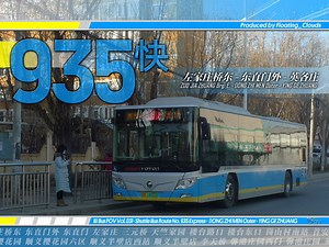 「服务空港·通达新顺」北京公交935路快车全程POV（左家庄桥东-东直门外-英各庄）| BJBUS@Vol.31