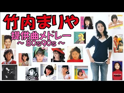 竹内まりや提供20曲メドレー!～80s90s～