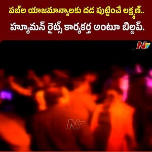 1.5M views · 10K reactions | పబ్⁬ల యాజమాన్యాలకు దడ పుట్టించే లక్ష్మణ్..హ్యూమన్ రైట్స్ కార్యకర్త అంటూ బిల్డప్.! #Laxman #Pubs #Hyderabad #Bealert #NTVTelugu | Ntv Telugu | Facebook
