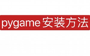 【python 07】pygame的安装方法