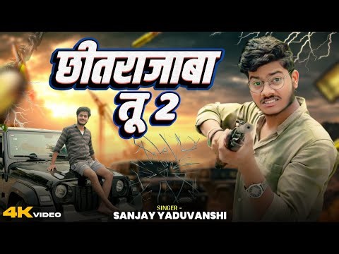 मार देब गोली छितराजाबा तू | Chittra Jaba Tu | Sanjay Yaduvanshi| Offcial Video