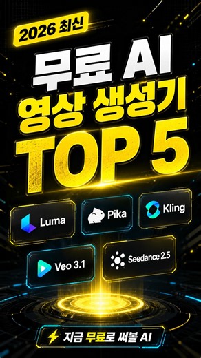 2026년 최신! 무료 AI 영상 생성기 TOP 5